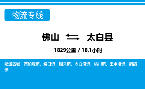 佛山到太白縣物流專線_佛山至太白縣物流公司_佛山到太白縣貨運專線