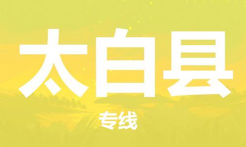 廣州到太白縣物流公司|廣州至太白縣貨運(yùn)專線
