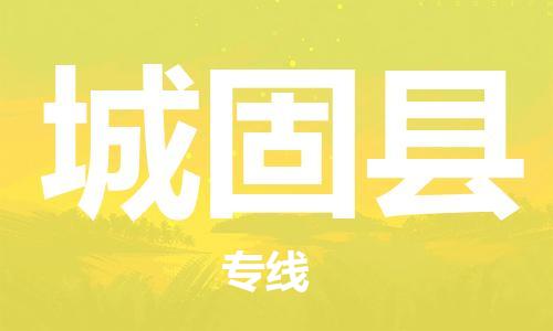 惠州到城固縣物流專(zhuān)線_惠州至城固縣物流公司_惠州到城固縣貨運(yùn)專(zhuān)線