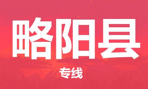 惠州到略陽縣物流專線_惠州至略陽縣物流公司_惠州到略陽縣貨運(yùn)專線