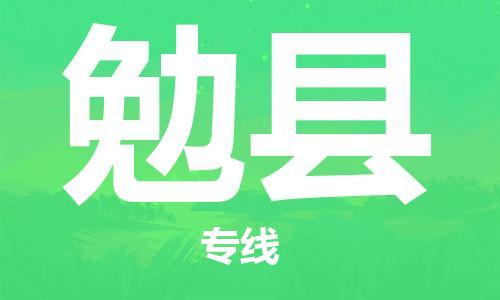 惠州到勉縣物流專線_惠州至勉縣物流公司_惠州到勉縣貨運(yùn)專線