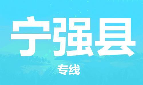 佛山到寧強(qiáng)縣物流專線_佛山至寧強(qiáng)縣物流公司_佛山到寧強(qiáng)縣貨運(yùn)專線