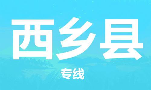 廣州到西鄉(xiāng)縣物流公司|廣州至西鄉(xiāng)縣貨運(yùn)專線