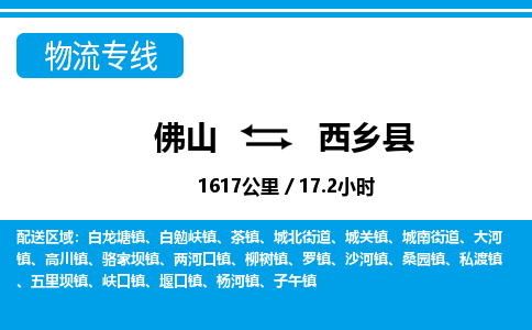 佛山到西鄉(xiāng)縣物流專線_佛山至西鄉(xiāng)縣物流公司_佛山到西鄉(xiāng)縣貨運專線