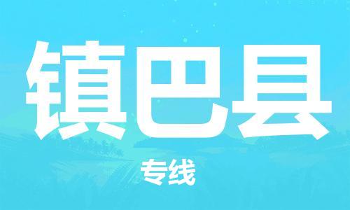 惠州到鎮(zhèn)巴縣物流專線_惠州至鎮(zhèn)巴縣物流公司_惠州到鎮(zhèn)巴縣貨運專線