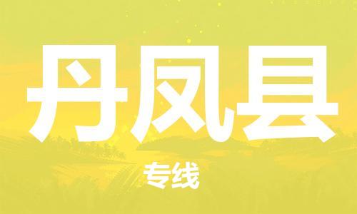 廣州到丹鳳縣物流公司|廣州至丹鳳縣貨運(yùn)專線
