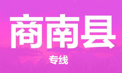 廣州到商南縣物流公司|廣州至商南縣貨運(yùn)專線