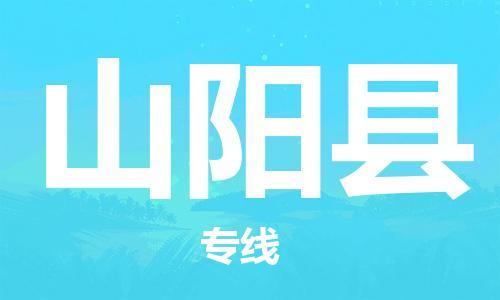 惠州到山陽(yáng)縣物流專線_惠州至山陽(yáng)縣物流公司_惠州到山陽(yáng)縣貨運(yùn)專線
