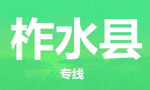 惠州到柞水縣物流專線_惠州至柞水縣物流公司_惠州到柞水縣貨運(yùn)專線
