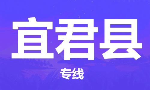 惠州到宜君縣物流專線_惠州至宜君縣物流公司_惠州到宜君縣貨運專線