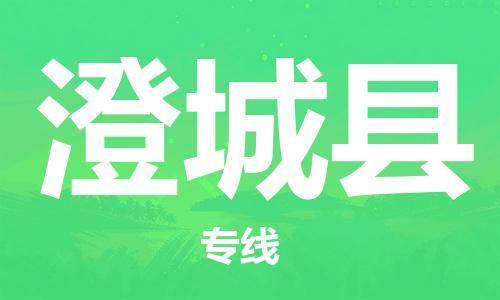 廣州到澄城縣物流公司|廣州至澄城縣貨運(yùn)專(zhuān)線(xiàn)