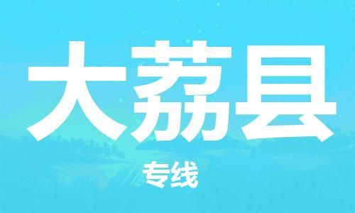 惠州到大荔縣物流專線_惠州至大荔縣物流公司_惠州到大荔縣貨運(yùn)專線