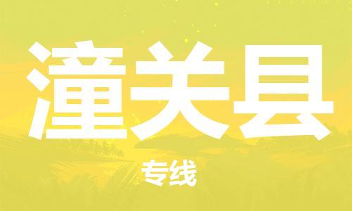 惠州到潼關(guān)縣物流專線_惠州至潼關(guān)縣物流公司_惠州到潼關(guān)縣貨運專線