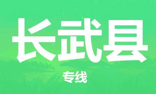惠州到長(zhǎng)武縣物流專線_惠州至長(zhǎng)武縣物流公司_惠州到長(zhǎng)武縣貨運(yùn)專線