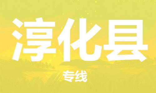惠州到淳化縣物流專(zhuān)線(xiàn)_惠州至淳化縣物流公司_惠州到淳化縣貨運(yùn)專(zhuān)線(xiàn)