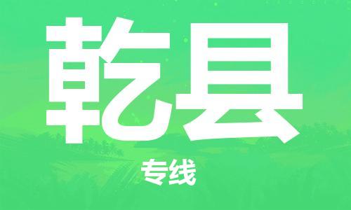 惠州到乾縣物流專線_惠州至乾縣物流公司_惠州到乾縣貨運專線
