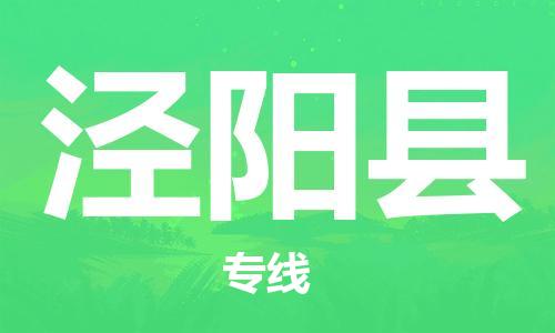 惠州到?jīng)荜柨h物流專線_惠州至涇陽縣物流公司_惠州到?jīng)荜柨h貨運(yùn)專線
