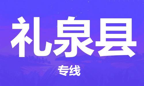 惠州到禮泉縣物流專線_惠州至禮泉縣物流公司_惠州到禮泉縣貨運(yùn)專線