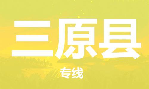 惠州到三原縣物流專線_惠州至三原縣物流公司_惠州到三原縣貨運專線
