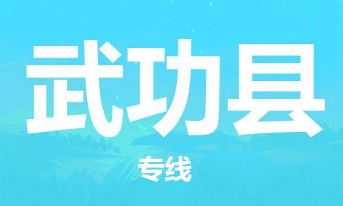 惠州到武功縣物流專線_惠州至武功縣物流公司_惠州到武功縣貨運(yùn)專線