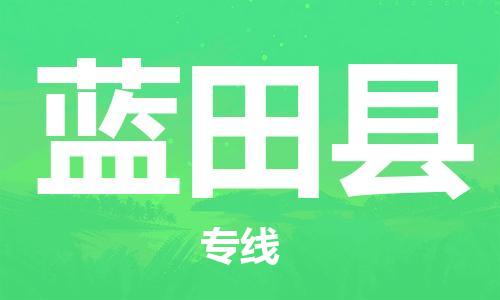 佛山到藍田縣物流專線_佛山至藍田縣物流公司_佛山到藍田縣貨運專線