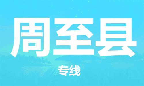 佛山到周至縣物流專線_佛山至周至縣物流公司_佛山到周至縣貨運專線