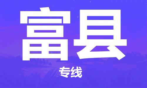 惠州到富縣物流專線_惠州至富縣物流公司_惠州到富縣貨運(yùn)專線