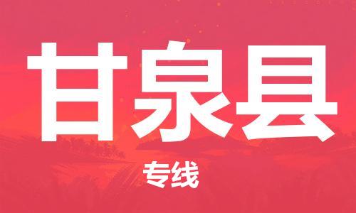 惠州到甘泉縣物流專線_惠州至甘泉縣物流公司_惠州到甘泉縣貨運(yùn)專線
