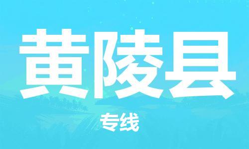 惠州到黃陵縣物流專線_惠州至黃陵縣物流公司_惠州到黃陵縣貨運專線