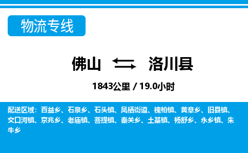 佛山到洛川縣物流專線_佛山至洛川縣物流公司_佛山到洛川縣貨運專線 佛山到洛川縣物流專線_佛山至洛川縣物流公司_佛山到洛川縣貨運專線