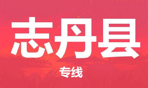 惠州到志丹縣物流專線_惠州至志丹縣物流公司_惠州到志丹縣貨運(yùn)專線