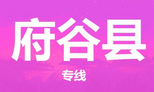 惠州到府谷縣物流專線_惠州至府谷縣物流公司_惠州到府谷縣貨運(yùn)專線