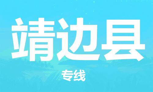 佛山到靖邊縣物流專線_佛山至靖邊縣物流公司_佛山到靖邊縣貨運(yùn)專線
