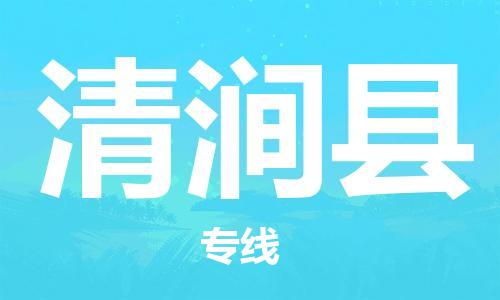 惠州到清澗縣物流專線_惠州至清澗縣物流公司_惠州到清澗縣貨運專線