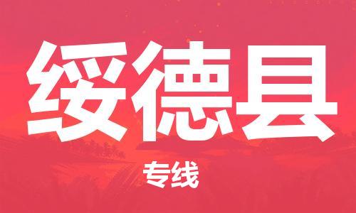 廣州到綏德縣物流公司|廣州至綏德縣貨運(yùn)專線