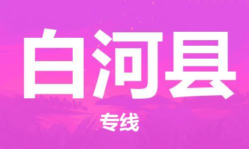 佛山到白河縣物流專線_佛山至白河縣物流公司_佛山到白河縣貨運(yùn)專線