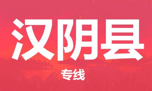 廣州到漢陰縣物流公司|廣州至漢陰縣貨運(yùn)專線