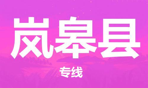 惠州到嵐皋縣物流專線_惠州至嵐皋縣物流公司_惠州到嵐皋縣貨運(yùn)專線