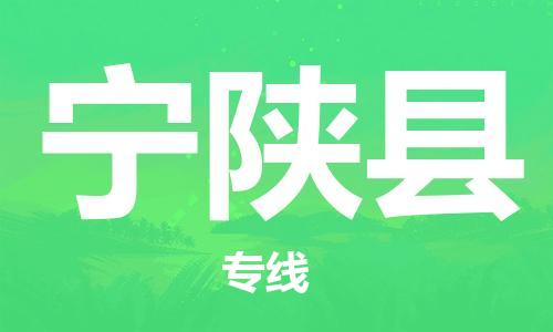 廣州到寧陜縣物流公司|廣州至寧陜縣貨運(yùn)專線