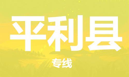 廣州到平利縣物流公司|廣州至平利縣貨運專線