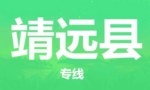 佛山到?jīng)茉纯h物流專線_佛山至涇源縣物流公司_佛山到?jīng)茉纯h貨運專線