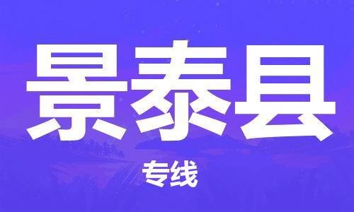 佛山到景泰縣物流專線_佛山至景泰縣物流公司_佛山到景泰縣貨運專線