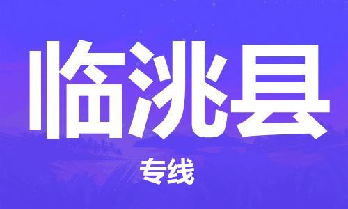 惠州到臨洮縣物流專線_惠州至臨洮縣物流公司_惠州到臨洮縣貨運(yùn)專線