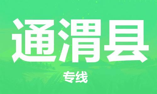 廣州到通渭縣物流公司|廣州至通渭縣貨運專線