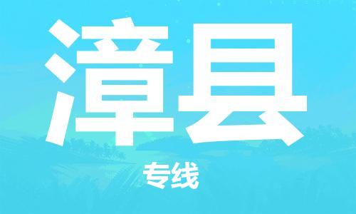 廣州到漳縣物流公司|廣州至漳縣貨運專線