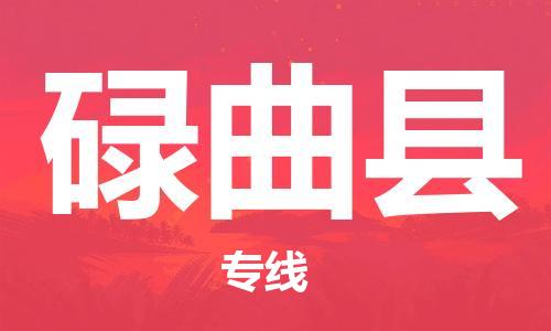 佛山到碌曲縣物流專線_佛山至碌曲縣物流公司_佛山到碌曲縣貨運(yùn)專線