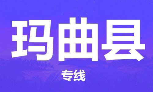 佛山到瑪曲縣物流專線_佛山至瑪曲縣物流公司_佛山到瑪曲縣貨運(yùn)專線