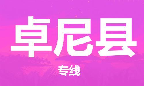 廣州到卓尼縣物流公司|廣州至卓尼縣貨運(yùn)專線