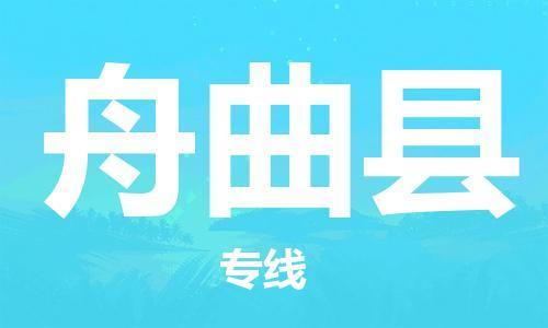 惠州到舟曲縣物流專線_惠州至舟曲縣物流公司_惠州到舟曲縣貨運(yùn)專線