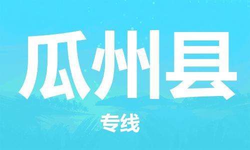 惠州到瓜州縣物流專線_惠州至瓜州縣物流公司_惠州到瓜州縣貨運(yùn)專線